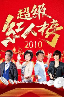 无语问苍天2010
